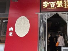-李百蟹·江南蟹黄面·河景餐厅(夫子庙总店)