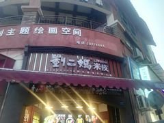 门面-刘二妈米皮(步行街店)