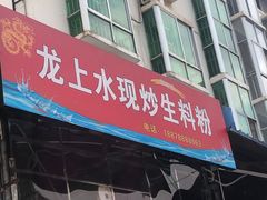 门面-龙上水现炒生料(柳沙店)