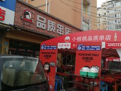 -小核桃品质串店(世茂大道店)