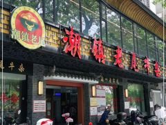 门面-潮镇老尾牛杂(环城西路店)