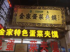 门面-老金家蛋菜夹馍(西安总店)