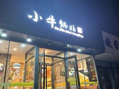 -小牛锅贴(西环路店)