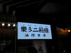 门面-乐彡炸串·烤苕皮(西单华威约饭街店)