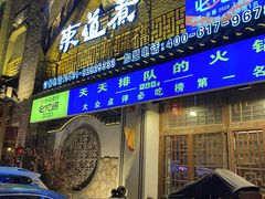 门面-东道煮牛肉火锅(东盛大街店)