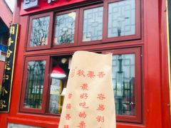 -秋栗香(地安门店)