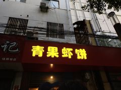 门面-青果虾饼(杨柳巷店)