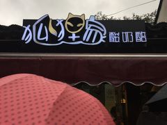 -狐狸家·酸奶酪专门店(平江路店)