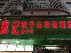 门面-袁记云饺(蛇口店)