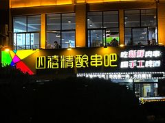 -四禧精酿铜锅涮肉·烧烤工场(大明湖店)
