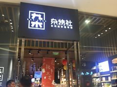 -九木杂物社(中心店)