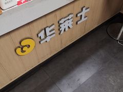 -华莱士·炸鸡汉堡(华府店)