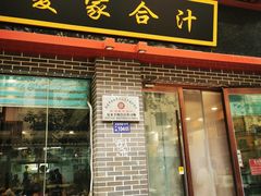 -夏家合汁(天润花园小区店)