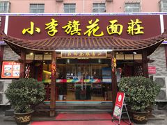 门面-小李旗花面庄