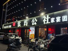 -食鸡公社辣子鸡·潍坊菜·烧烤