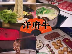 -许府牛火锅(信义坊总店)