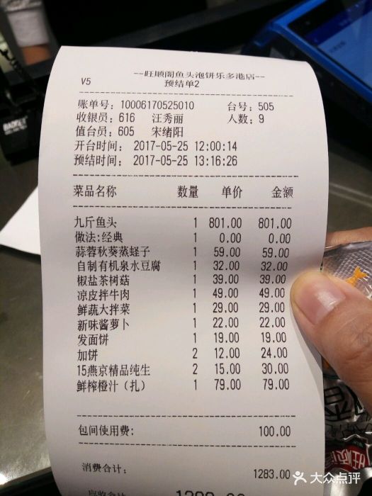 旺顺阁鱼头泡饼(乐多港假日广场店)账单图片 - 第1张