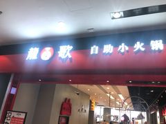 门面-龍歌自助小火锅(市南金茂湾店)