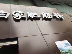 -钟方模白家肥肠粉(春熙店)