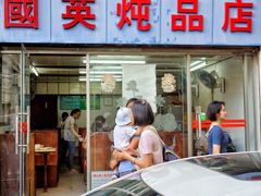 门面-国英炖品店(甲子路店)