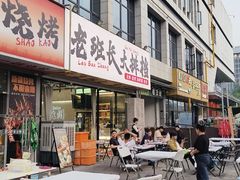 -老班长·小龙虾·鲜货烧烤大排档(金街美地店)