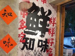 -乐山鲜知味钵钵鸡(奎星楼店)