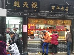 门面-赵天禄(葑门横街店)