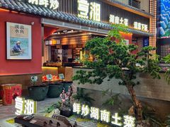 -烹湘·鲜炒湖南土菜(海珠店)