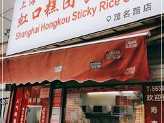 门面-上海虹口糕团食品厂(茂名路店)