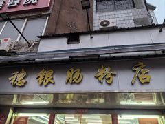 -穗银肠粉店(东川路店)