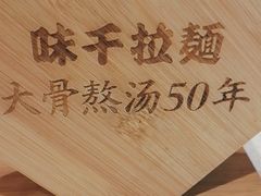 -味千拉面(广州白云机场T1西二店)