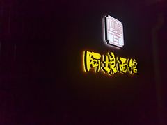 -阿娘面馆
