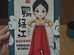 -鸭绿江民族饭店(总店)