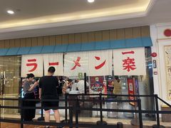 门面-火影忍者一乐拉面(环球港店)