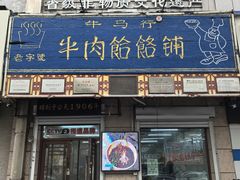 -牛马行牛肉饸饹铺(青岛街店)