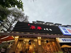 -华丰火锅(双林北横路店)