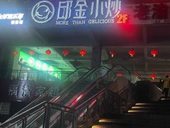 -邱金小炒·30 年盐帮江湖菜(自贡店)