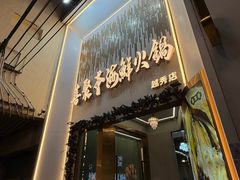 -喜聚薈·花膠雞海鮮火鍋(越秀店)