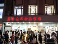 门面-真老大房鲜肉月饼(南京路步行街店)