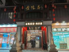 -金陵家宴·金陵春·南京菜(夫子庙店)