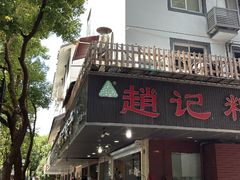 -赵记粽子(司前街店)