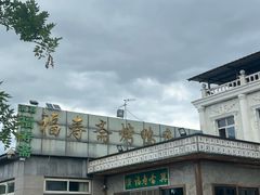 -福寿斋·老北京铜锅涮肉·烤鸭(顺义总店)