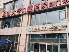 -北京大学口腔医院(第四门诊部)