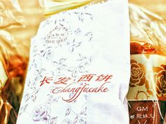 -长发西饼(临顿路店)