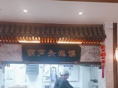 -春发生饭店·非遗(南院门店)