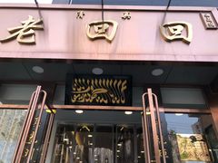 门面-老回回饺子馆(海洋馆店)