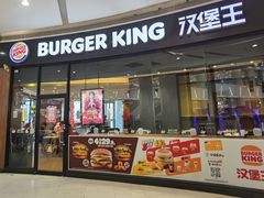 -汉堡王(南开大悦城店)