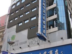 -上海市第一医药商店(南京东路店)