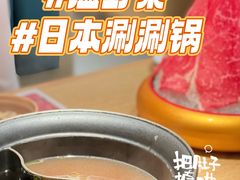 -温野菜涮涮锅(曲江大悦城店)