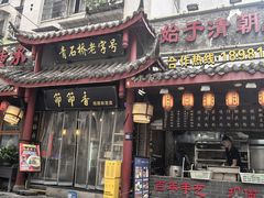-节节香.成都非遗肥肠粉(总店)